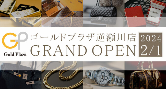 【ゴールドプラザ】2月1日(木)より兵庫県宝塚市にてゴールドプラザ逆瀬川店がオープン!!