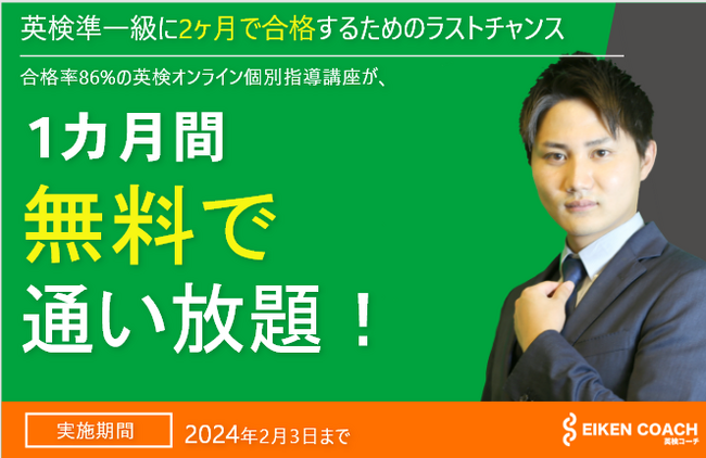 1月限定！英検準一級対策オンライン個別指導講座10日間無料キャンペーン実施中！