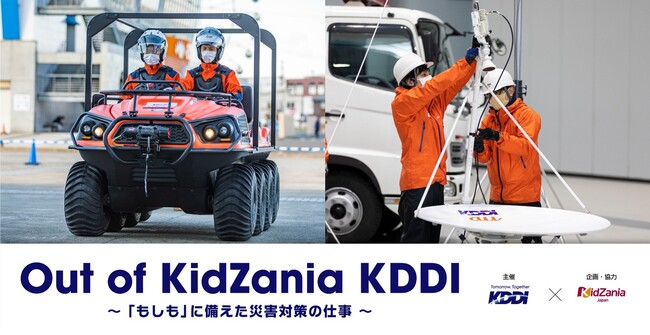 こども達が通信を支える仕事を体験できる「Out of KidZania KDDI～『もしも』に備えた災害対策の仕事～」を3月23日に開催