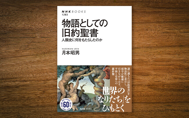 NHK「宗教の時間」で反響を呼んだ講座が待望の書籍化！ 『物語としての旧約聖書 人類史に何をもたらしたのか』発売