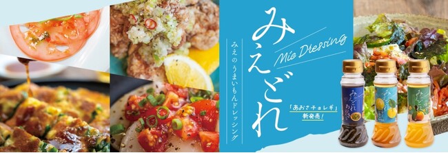 ”みえのうまいもん”ドレッシング「みえどれ」シリーズから「みえどれ あおさチョレギ」が新発売