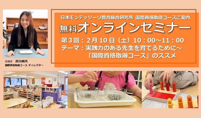 モンテッソーリ教育の実践力を高めたい、そのための「国際資格取得コース」とは？　保育者や園向けのオンラインセミナー開催！