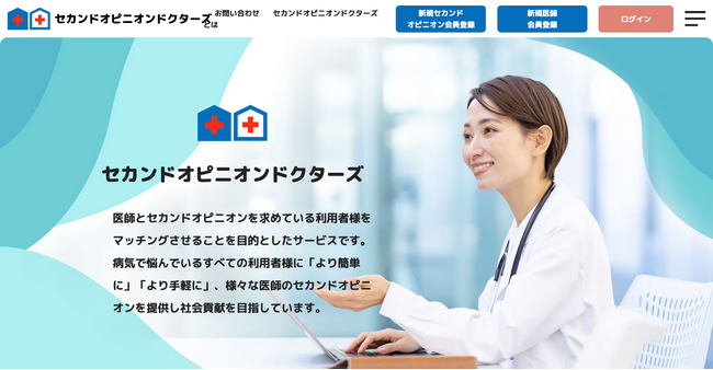 ドクターが、すき間時間・待機時間を有効に使って、社会貢献しながら、効率的に副業収入を得ることが出来るセカンドオピニオン提供専門マッチングサービス「セカンドオピニオンドクターズ」