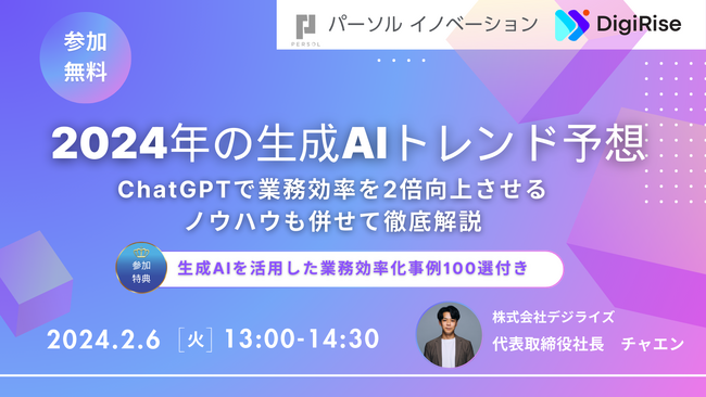 【2024年2月6日（火）13：00~14:30】パーソルイノベーション株式会社・株式会社デジライズ共催　AIトレンドに関するオンラインセミナー第2弾 開催決定