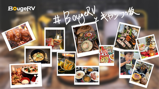SNSキャンペーン「＃BougeRVとキャンプ飯」結果発表総応募投稿数は86件も！多数の素敵なキャンプ飯写真から優秀作品12点を選定