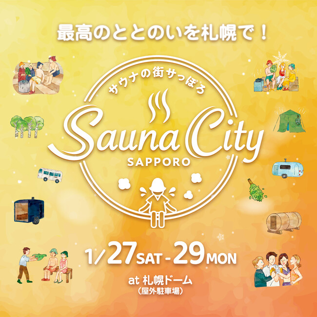 サウナの街サっぽろ 第7弾 開催決定!