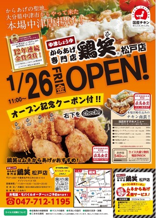 からあげ専門店「鶏笑（とりしょう） 松戸店」1月26日（金）オープン！