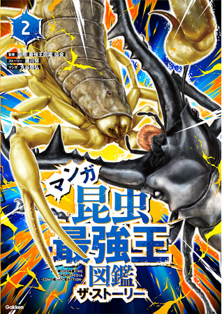 アニメも熱いがマンガも熱い！！　『マンガ昆虫最強王図鑑　ザ・ストーリー２.』発売！！！