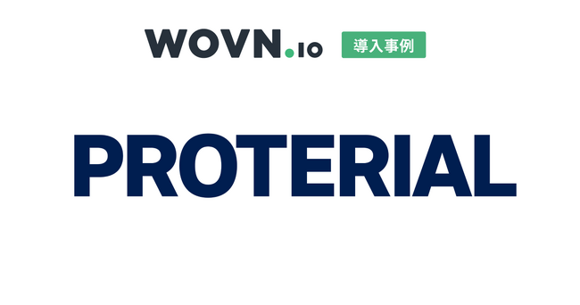 プロテリアル、ガバナンス強化のためグループポータルに WOVN を導入