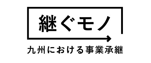 中小機構九州本部の事業承継支援ポータルサイト「継ぐモノ」をリニューアル。支援情報や承継事例を発信し、九州地域の事業承継の促進を図ります。
