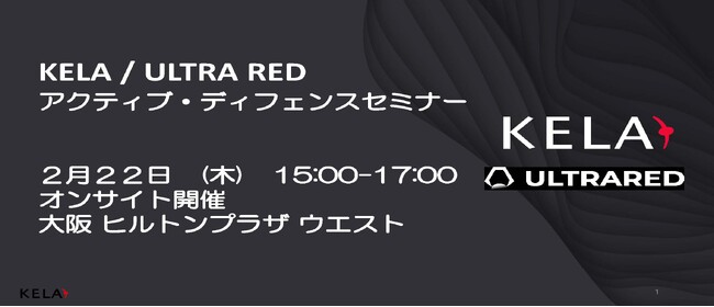 KELAとULTRA RED、「アクティブ・サイバー・ディフェンス・セミナー 2月22日(木)」 を大阪で開催