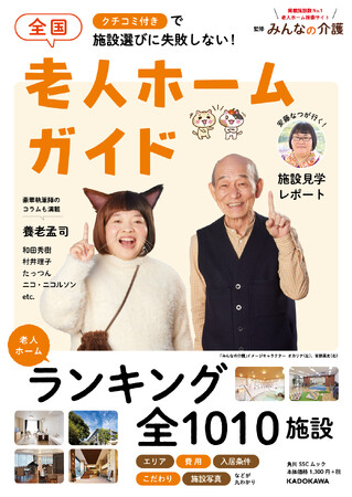 介護施設探しの決定版！「みんなの介護」監修の老人ホームガイドが、1月25日（木）より全国の書店で発売