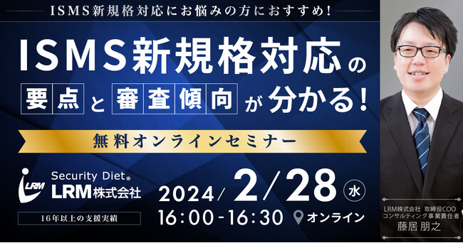 ISMS新規格対応は2024年に完了したい企業が45％。対応における要点と審査傾向が分かるセミナーを開催