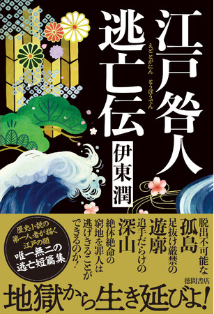歴史小説の第一人者・伊東潤の最新作『江戸咎人逃亡伝』は、秋田・江戸・佐渡を舞台に時代の闇を描いた、予測不能の“逃亡”短篇集。徳間書店より発売！