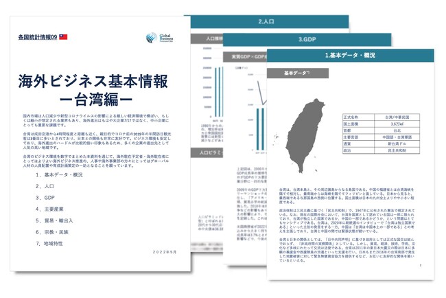 台湾進出をご検討の経営者・海外事業責任者必見　「海外ビジネスガイドブック：経済トレンドレポート　台湾編」を無料公開