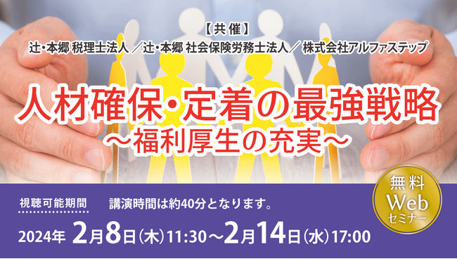 重要視されている福利厚生。「人材確保・定着の最強戦略～福利厚生の充実～」セミナーを開催