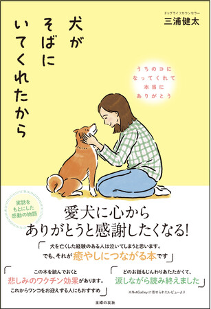 「犬を亡くした悲しみが癒える」グリーフケアになる一冊『犬がそばにいてくれたから』1月25日（木）発売