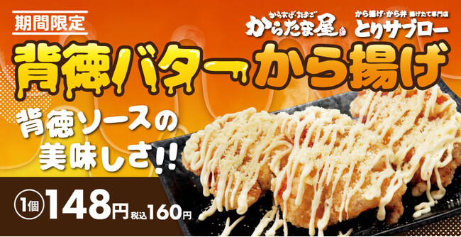 【背徳シリーズ第2弾！】「背徳バターから揚げ」が期間限定で新登場！