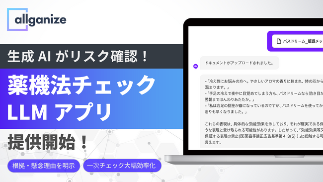 Allganize、「薬機法チェック LLMアプリ」を提供開始