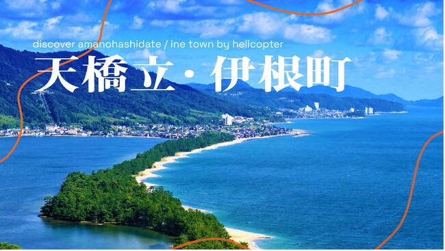 京都市中心部から丹後半島・伊根町へ、いつもの長旅がショートトリップに様変わり　ヘリコプター移動で最短わずか30分。現地探訪・体験コンテンツを組み合わせたツアーを販売