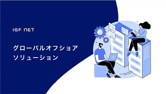 海外拠点を構える企業向けソリューション『グローバルオフショアソリューション』開始