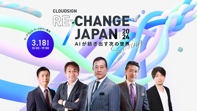 「AI・DX、法務・契約業務」をテーマにしたビジネスカンファレンス『Cloudsign Re:Change Japan 2024 Spring』が3月18日に開催決定
