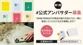 Apple製品向けスキンシールブランド「ゼンプロ」が、“あなたの声”をSNSで発信してくれるアンバサダーを募集! Apple製品向けスキンシールブランド「ゼンプロ」が、“あなたの声”をSNSで発信してくれるアンバサダーを募集!