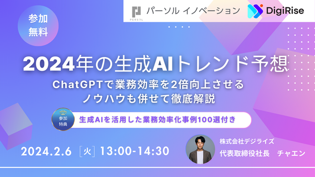 【2024年2月6日（火）13：00~14:30】パーソルイノベーション株式会社・株式会社デジライズ 共催 / AIトレンドに関するオンラインセミナー第2弾 開催決定