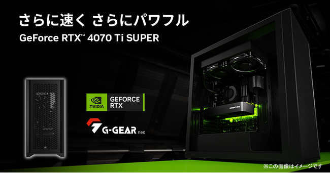【TSUKUMO】G-GEAR、NVIDIA GeForce RTX 4070 Ti SUPERを搭載したゲーミングPCの新モデルを発売