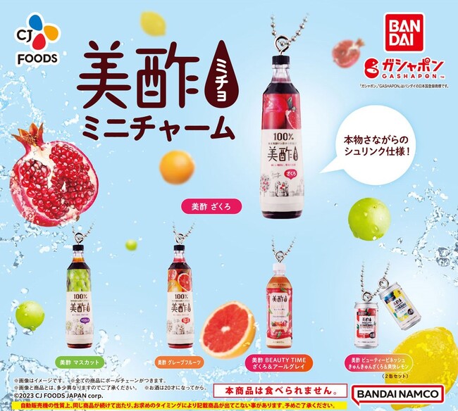 ガシャポン(R)でも　#美酢活　再現性にこだわった全5種のミニチュアチャーム発売