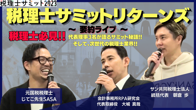 【税理士向け無料セミナー】税理士サミット2023リターンズを開催します。（1/30 19時から）