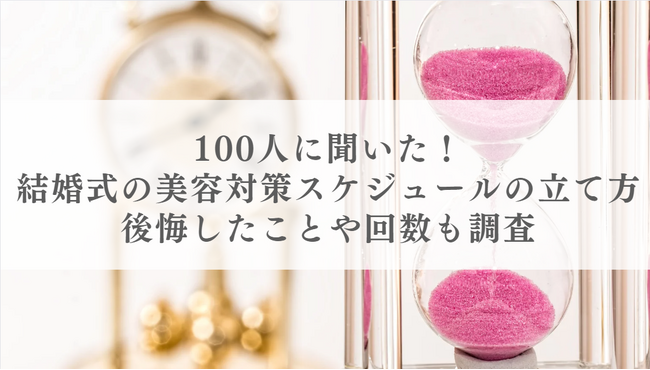 結婚式の美容対策スケジュールの立て方・後悔したことや回数を調査！