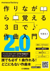 「作りながら覚える 3日で作曲入門2.0」 1月30日発売!