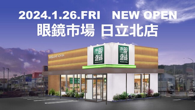 お客さまの“見える”と“聞こえる”に寄り添うメガネ店 「眼鏡市場 日立北店」1/26（金）NEW OPEN