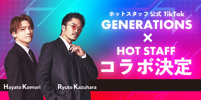 GENERATIONS より数原龍友さんと小森隼さんがホットスタッフ公式TikTok応援隊長に就任！