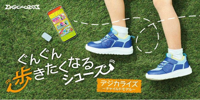 ぐんぐん歩きたくなるシューズ！『DIGICALIZED』がチャイルドシューズを発売