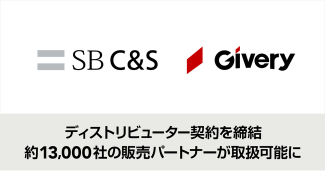ギブリー、全国約13,000社の販売ネットワークを保有するSB C&Sと、法人向けChatGPT「法人GAI」のディストリビューター契約を締結。