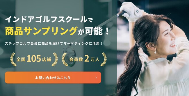 全国100店舗を超えるインドアゴルフスクール「ステップゴルフ」会員の方にサンプリングできる新サービスの試験運用を開始