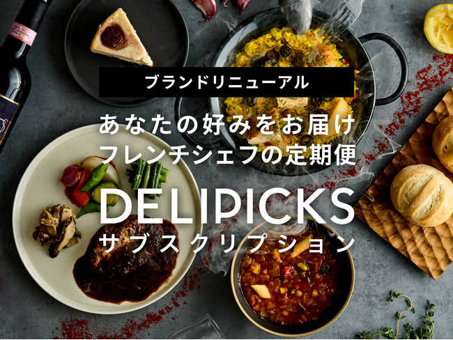 冷凍ミールのマッチングサービス「CHEFBOX」が「DELIPICKSサブスクリプション」にブランドリニューアル