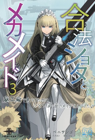 鋼鉄の魔獣が跋扈する迷宮に取り残された金髪の少女──新しい出会いがヤック達に訪れる！『合法ショタとメカメイド3 廃工廠で見つけたのは、ひとりぼっちのメイドさんでした。』発行 いずみノベルズ1月の新刊