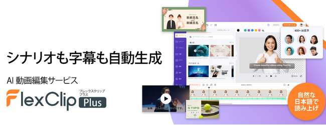 テキストからの動画生成もできる　AI動画編集サービス　「FlexClip」のPlusプラン 1年版　1月25日（木）新登場