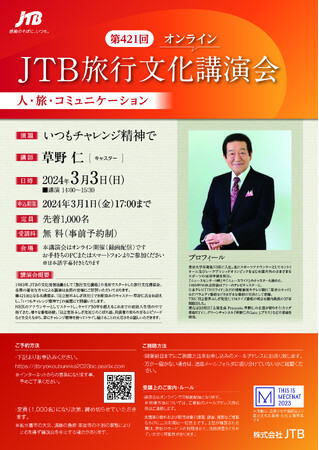 第421回 JTB旅行文化講演会　草野仁氏を講師に迎え、3月3日にオンライン開催