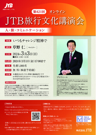 第421回 JTB旅行文化講演会 草野仁氏を講師に迎え、3月3日にオンライン開催