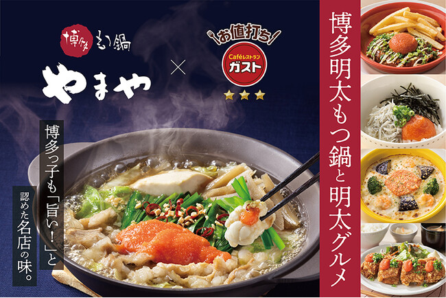 【ガスト】もつ鍋店全国売上No.1（※1）「博多もつ鍋やまや」監修！『博多明太もつ鍋と明太グルメ』フェア