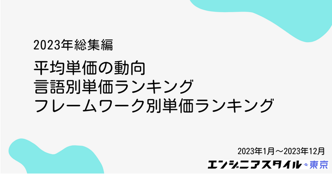 2023年のITフリーランス動向、言語はDart、フレームワークはSvelteの単価が高い傾向に