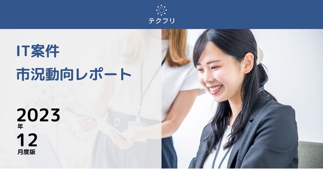 高単価Salesforce案件が急増！　IT案件市況動向レポート2023年12月版を公開