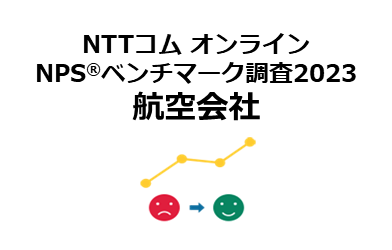 航空業界を対象としたNPS(R)ベンチマーク調査2023の結果を発表。NPSおすすめランキング1位はANA
