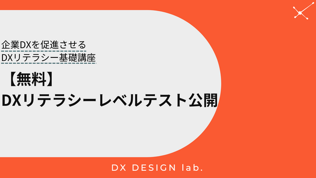【最新版】DXリテラシーテスト無料お試し版を公開
