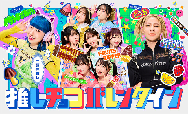 推しチョコバレンタイン特設サイトOPEN!