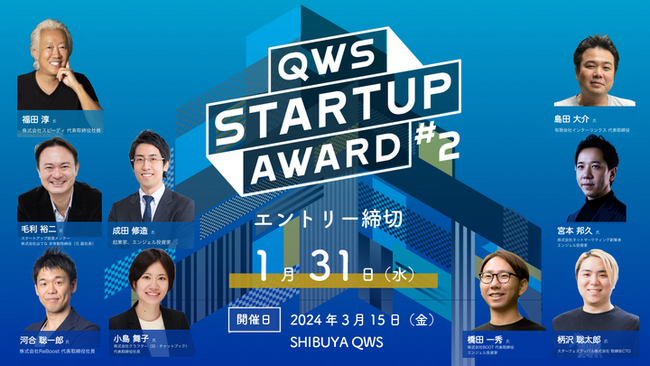 株式会社クラフターが参画している、スタートアップのための社会と事業を一歩促進するピッチアワード「QWSSTARTUP AWARD #2」最終審査員が決定！大企業や自治体など第一弾協賛パートナーも決定！